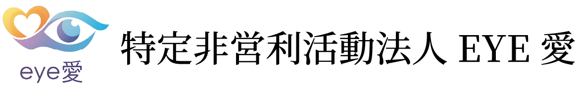 特定非営利活動法人 EYE 愛