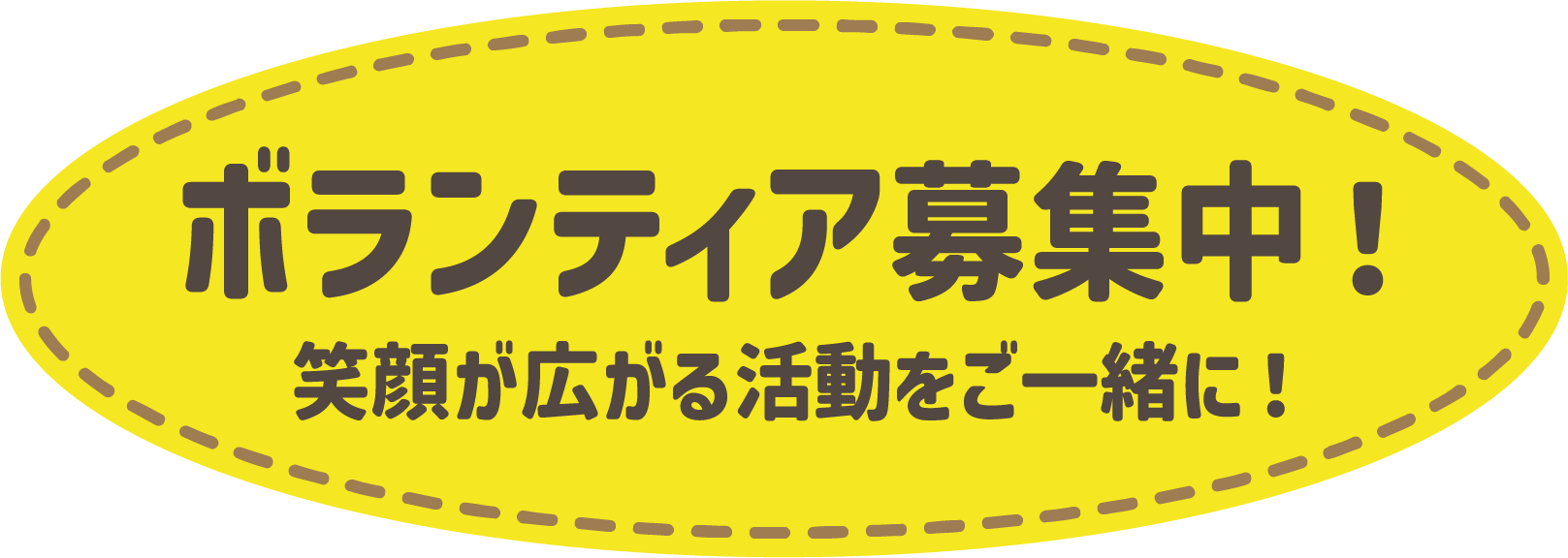 ボランティア募集中！